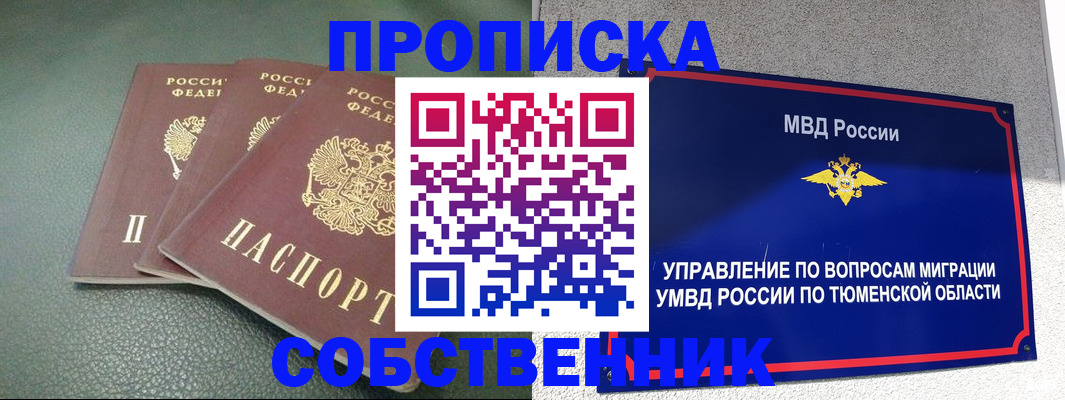 прописка законно в Ишиме